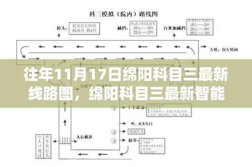 绵阳科目三最新线路图及智能系统引领驾考新纪元