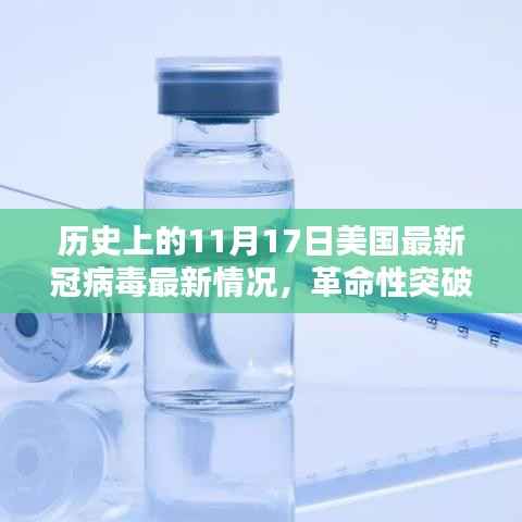 美国新冠病毒科技突破,历史性里程碑的11月17日回顾