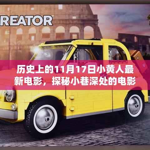 历史上的11月17日小黄人电影日,探秘小巷深处的情怀与特色小店