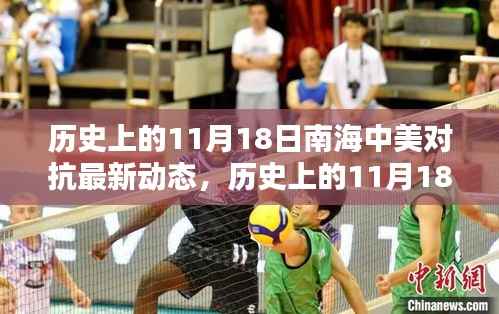南海中美对抗最新动态深度解析,历史上的11月18日回顾与最新动态探讨
