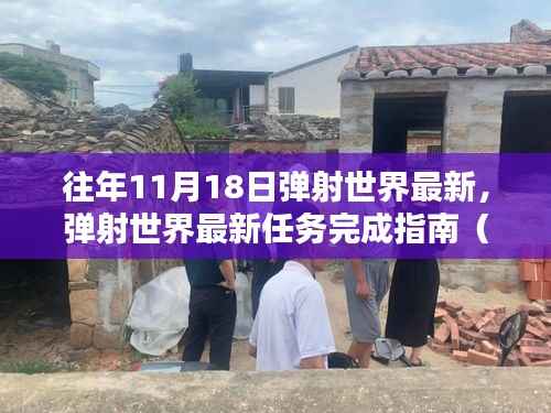 弹射世界最新任务完成指南,从初学者到进阶用户的攻略(往年11月更新)