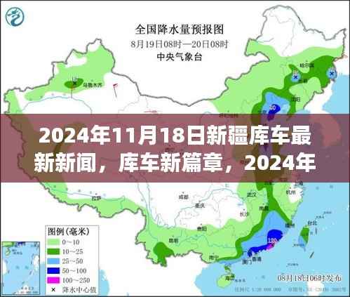 新疆库车发展纪实,揭开新篇章的2024年11月18日最新新闻