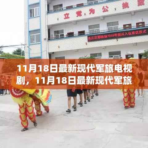 热血征程与荣耀时刻,最新现代军旅电视剧10月上线