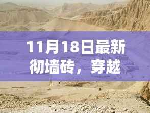 心灵之旅,穿越墙砖探寻自然美景的奇妙之旅