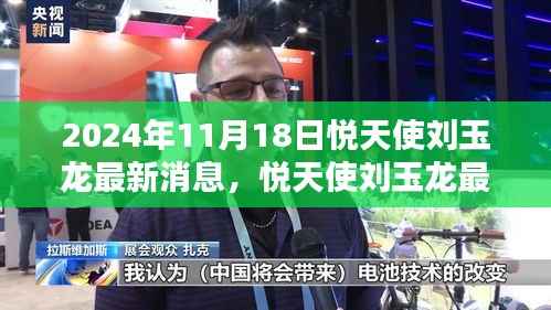 悦天使刘玉龙深度评测与最新消息,洞悉产品特性与目标用户群体分析