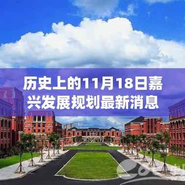 嘉兴发展规划最新消息全解析,回顾历史与未来展望的指南