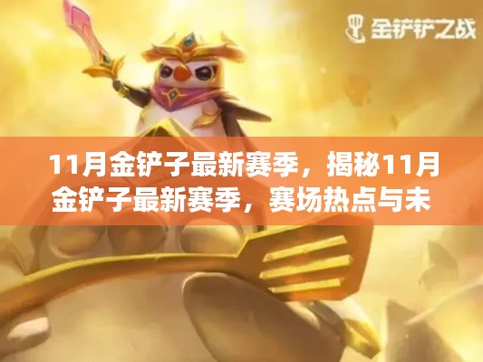 揭秘最新赛季,赛场热点与未来展望——11月金铲子赛场速递