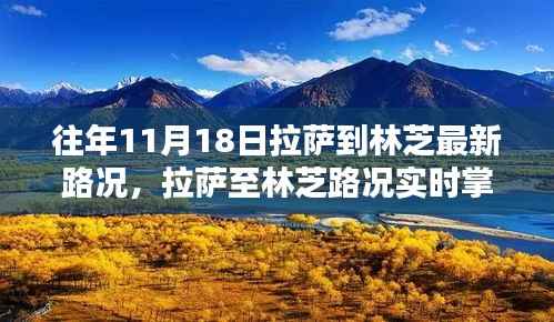 拉萨至林芝最新路况实时更新,智能导航助力未来安全出行新纪元