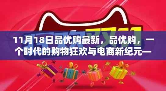 品优购新纪元里程碑,购物狂欢与电商新风尚(11月18日最新动态)