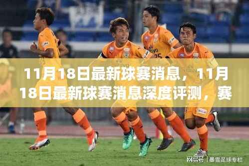 11月18日球赛最新消息深度解析,赛场内外全方位解读