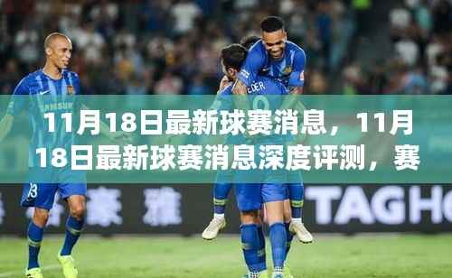 11月18日球赛最新消息深度解析,赛场内外全方位解读