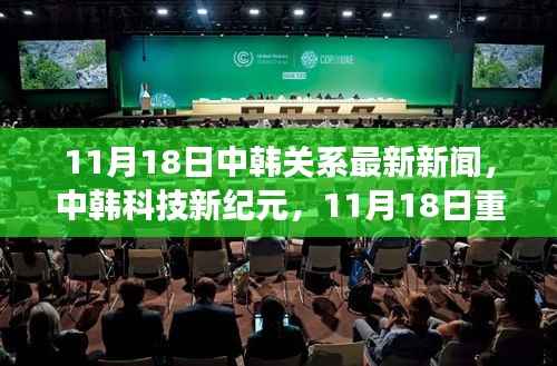 中韩关系最新动态,科技引领智能生活新潮流重磅更新
