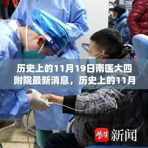 南医大四附院11月19日最新进展及其深远影响回顾与历史影响分析