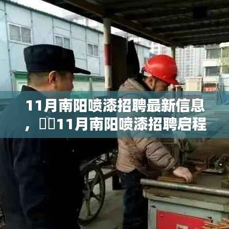 南阳喷漆招聘启程,与自然共舞,寻找心灵的宁静港湾(最新招聘信息)