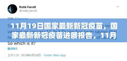 国家最新新冠疫苗进展报告,11月19日科学突破与未来展望,新冠疫苗最新动态及展望。