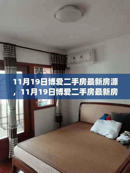 11月19日博爱二手房最新房源,变化与成长,开启新生活之门