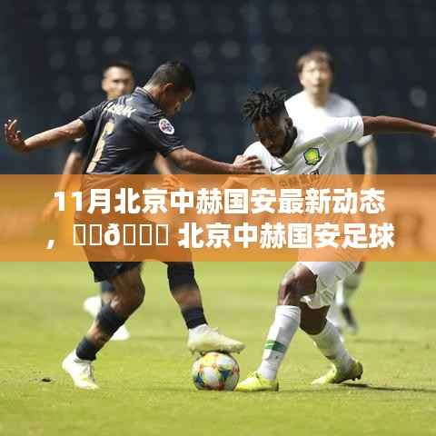北京中赫国安足球队十一月最新动态速递,关注球队最新动态,火热速递中!