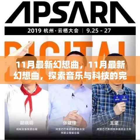 探索音乐与科技的完美融合,最新幻想曲十一月的奇幻之旅