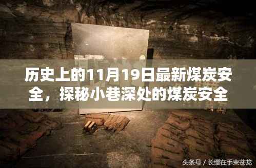 探秘历史时光小店,煤炭安全的秘密宝藏与小巷深处的时光印记