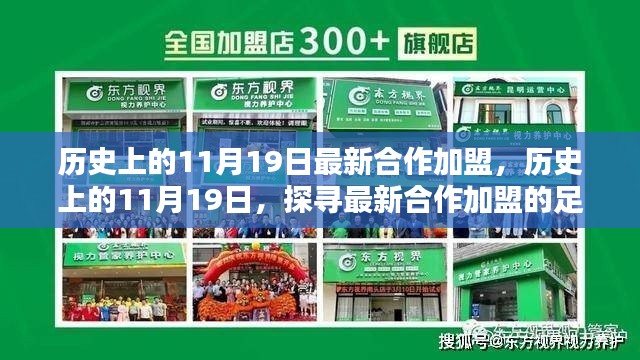 探寻合作加盟新机遇,历史上的11月19日合作加盟足迹揭秘