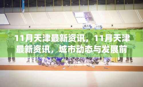 天津城市动态与发展前沿，最新资讯与月度更新