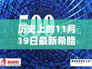 历史上的11月19日,希腊投资移民条件的新篇章揭秘