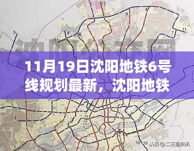 沈阳地铁6号线规划最新动态,深度解析与观点阐述