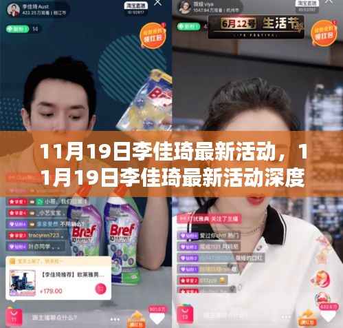11月19日李佳琦最新活动深度解析,特性、体验、对比及用户群体透视