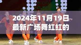 揭秘智能广场舞系统,科技赋能舞动人生,红红的日子新纪元开启!