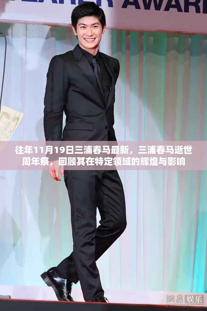 三浦春马逝世周年祭,回顾其在特定领域的辉煌影响与无尽怀念