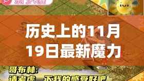 历史上的11月19日,最新魔力宝贝全面评测与介绍