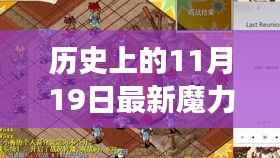 历史上的11月19日,最新魔力宝贝全面评测与介绍