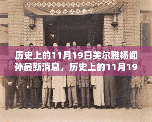 历史上的11月19日，美尔雅杨闻孙的最新动态揭秘