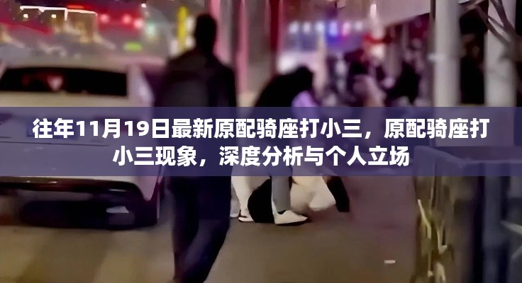 原配骑座打小三现象深度分析与个人立场探讨