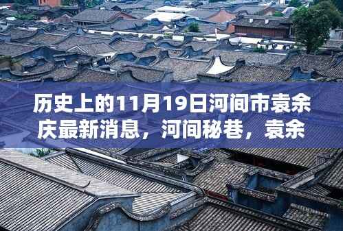 河间市袁余庆探秘,历史最新消息与秘巷瑰宝揭秘