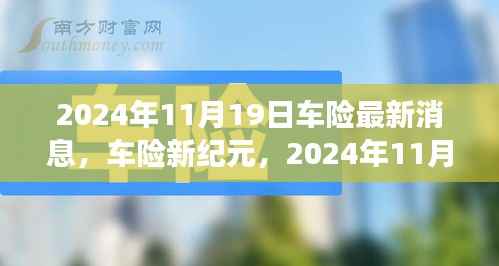 车险新纪元深度解析,2024年11月19日车险最新变革消息