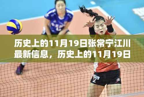 揭秘张常宁江川历史最新动态与体育界辉煌瞬间