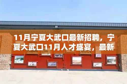 宁夏大武口11月人才招聘盛宴,最新岗位与动态瞭望