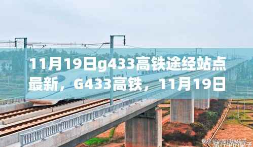 G433高铁最新途经站点,速度与时代的交响,11月19日篇章