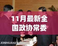 全国政协常委名单更新,变化的力量引领自信舞台的发展