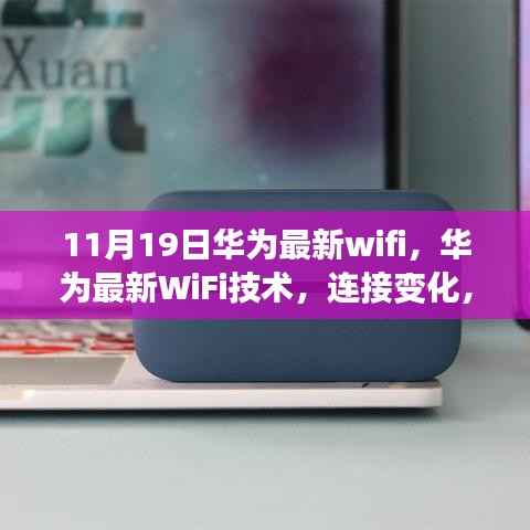 华为最新WiFi技术,连接成就无限,励志之旅启程