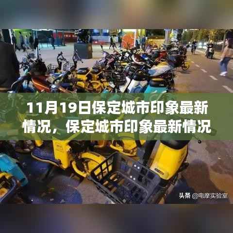 11月19日保定城市印象全面测评,深度解读特性、体验与竞品对比