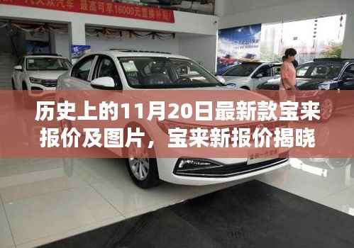 11月20日最新款宝来报价及图片发布,共赏时光,老友相聚
