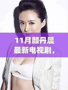 颜丹晨最新电视剧观看指南,全攻略助你轻松追剧!