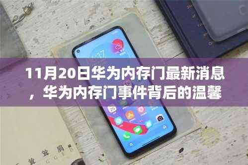 华为内存门事件背后的温馨日常,友情与陪伴的趣事