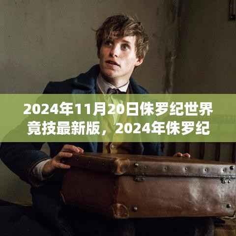 探索未知领域的全新篇章,侏罗纪世界竞技最新版