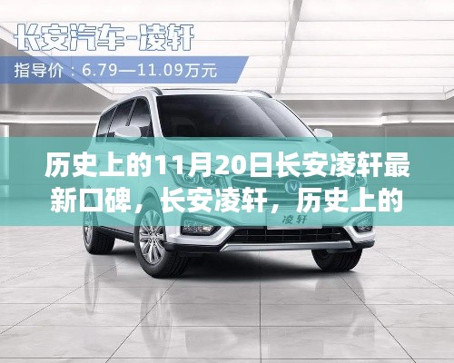 长安凌轩,历史上的辉煌与今日口碑回顾