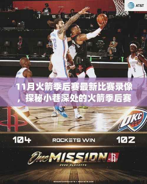 探秘火箭季后赛观赛圣地,重温热血比赛的绝佳场所,11月火箭季后赛最新比赛录像大放送