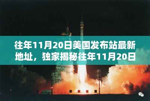 独家揭秘,历年11月20日美国发布站最新地址与资讯一网打尽!
