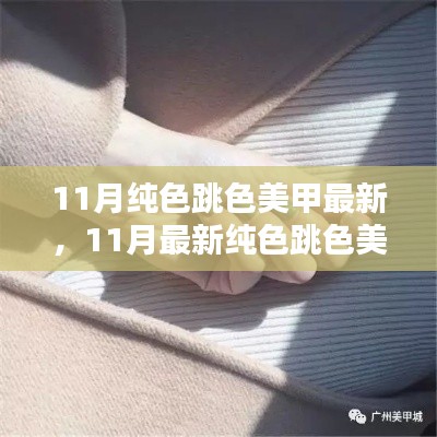 最新11月纯色跳色美甲流行趋势,展现时尚指尖魅力